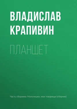 Владислав Крапивин Планшет обложка книги