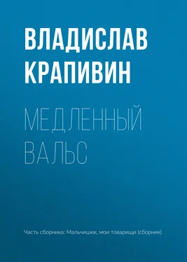 Владислав Крапивин Медленный вальс обложка книги