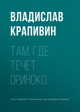 Владислав Крапивин Там, где течет Ориноко обложка книги