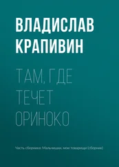Владислав Крапивин - Там, где течет Ориноко