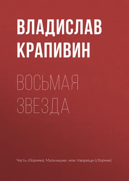 Владислав Крапивин Восьмая звезда обложка книги