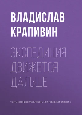 Владислав Крапивин Экспедиция движется дальше обложка книги