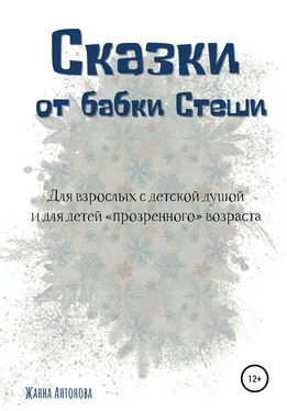 Жанна Антонова Сказки от бабки Стеши обложка книги