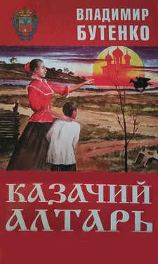 Владимир Бутенко Казачий алтарь обложка книги