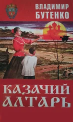 Владимир Бутенко - Казачий алтарь
