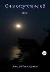 Алексей Ксенофонтов - Он в отсутствие её