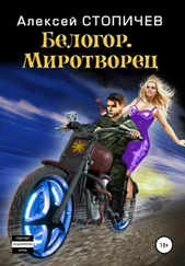 Алексей Стопичев - Белогор. Миротворец