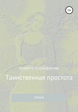 Алексей Ксенофонтов Таинственная простота обложка книги
