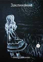 Ольга Самсонова - Заклинание