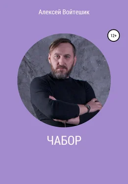 Алексей Войтешик Чабор обложка книги