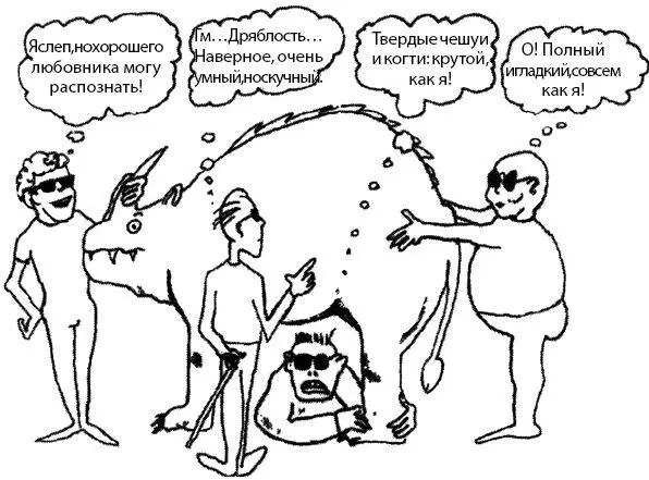 История о слепцах и динозавре в интерпретации Р А Уилсона Иллюстрация из его - фото 1