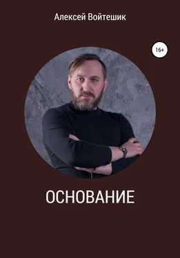 Алексей Войтешик Основание