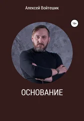 Алексей Войтешик - Основание