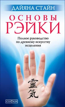 Дайяна Стайн Основы Рэйки. Полное руководство по древнему искусству исцеления