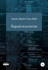 Алекс Динго Сид-Ней - Парапсихология