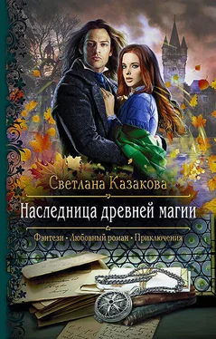 Светлана Казакова Наследница древней магии обложка книги