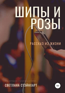 Светлана Стэйнхарт Шипы и розы обложка книги