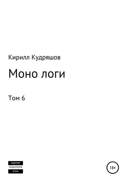 Кирилл Кудряшов Моно логи. Том 6 обложка книги