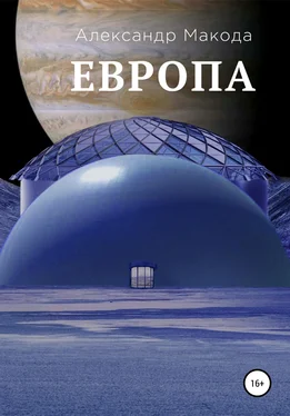 Александр Макода Европа обложка книги
