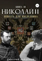 Дмитрий Найденов - Николай Второй. Невеста для наследника. Книга третья