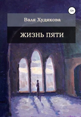 Валя Худякова Жизнь пяти обложка книги