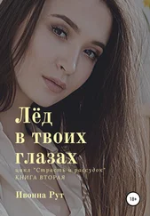 Ивонна Рут - Лёд в твоих глазах