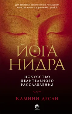 Камини Десаи Йога-нидра. Искусство целительного расслабления для здоровья, самопознания, повышения качества жизни и управления судьбой обложка книги