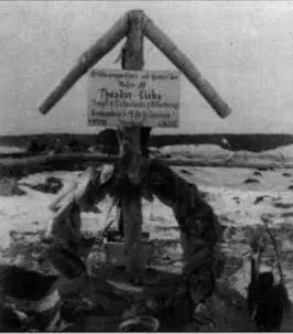 Могила обергруппенфюрера СС Теодора Эйке 18 февраля 1943 года на центральном - фото 18