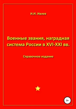 Игорь Ивлев Военные звания, наградная система России в XVI-XXI вв. обложка книги