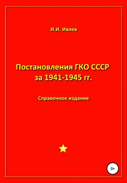 Игорь Ивлев Постановления ГКО СССР за 1941-1945 гг. обложка книги