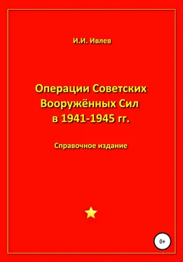 Игорь Ивлев Операции Советских Вооружённых Сил в 1941-1945 гг. обложка книги