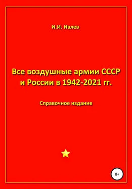 Игорь Ивлев Все воздушные армии СССР и России в 1942-2021 гг. обложка книги