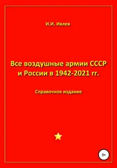 Игорь Ивлев - Все воздушные армии СССР и России в 1942-2021 гг.