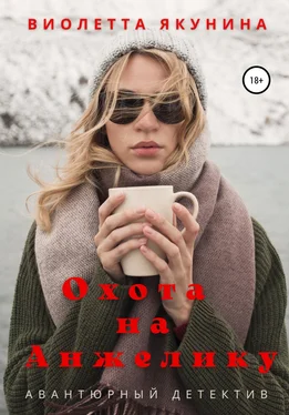 Виолетта Якунина Охота на Анжелику обложка книги