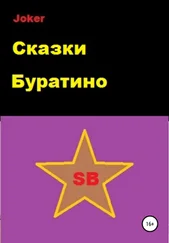 Joker - Сказки Буратино