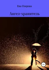 Ева Озерова - Ангел-хранитель