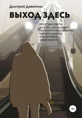 Дмитрий Девяткин - Выход здесь