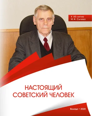 Коллектив авторов Настоящий советский человек. К 85-летию М. Ф. Сычева обложка книги