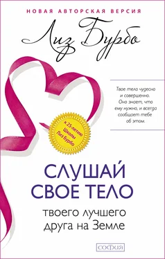 Лиз Бурбо Слушай свое тело – твоего лучшего друга на Земле обложка книги