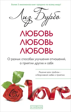 Лиз Бурбо Любовь, любовь, любовь. О разных способах улучшения отношений, о приятии других и себя