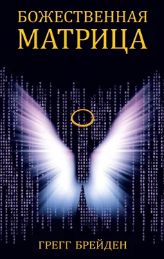 Грегг Брейден Божественная матрица обложка книги