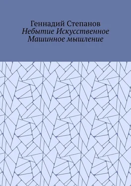 Геннадий Степанов Небытие Искусственное Машинное мышление обложка книги