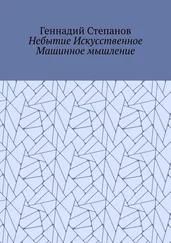 Геннадий Степанов - Небытие Искусственное Машинное мышление