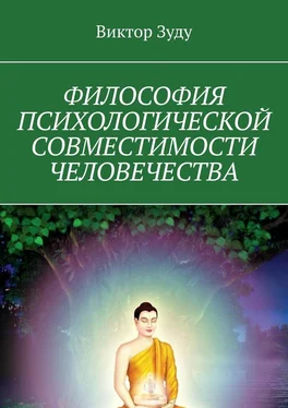 Виктор Зуду Философия психологической совместимости человечества обложка книги