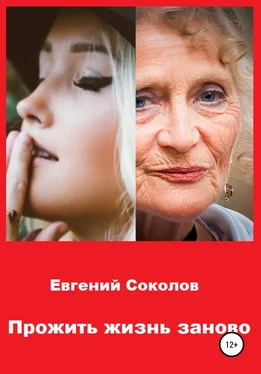 Евгений Соколов Прожить жизнь заново обложка книги