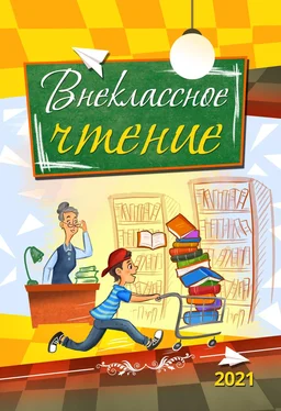 Array Сборник Внеклассное чтение. 2021 обложка книги
