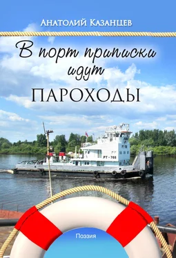 Анатолий Казанцев В порт приписки идут пароходы обложка книги