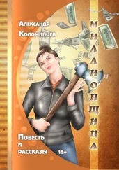 Александр Коломийцев - Миллионщица