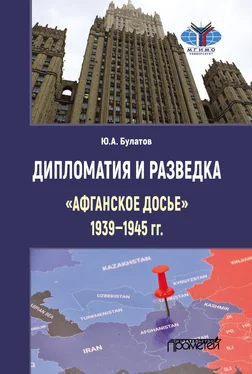 Юрий Булатов Дипломатия и разведка: «афганское досье» 1939–1945 гг. обложка книги