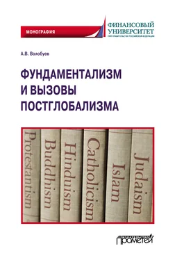 Алексей Волобуев Фундаментализм и вызовы постглобализма обложка книги